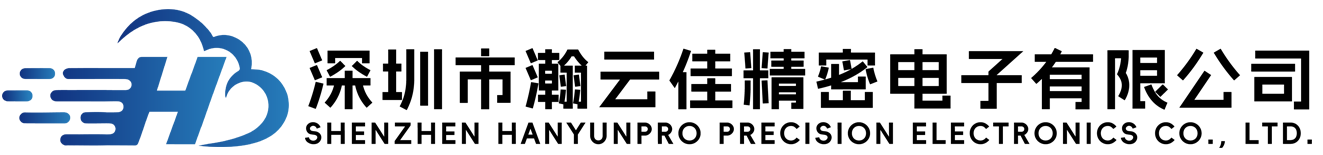 深圳市瀚云佳精密電子有限公司